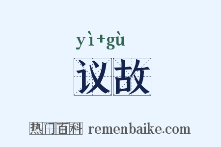 议故是什么意思的图片